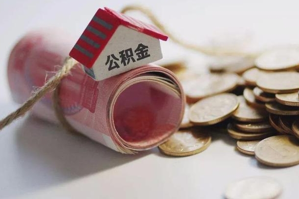 佛山继承公积金为什么要给钱呢（佛山继承住房公积金是否需要纳税）